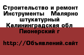 Строительство и ремонт Инструменты - Малярно-штукатурный. Калининградская обл.,Пионерский г.